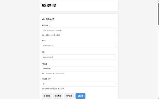 云端书签 :: 基于WebDAV的云端书签管理插件