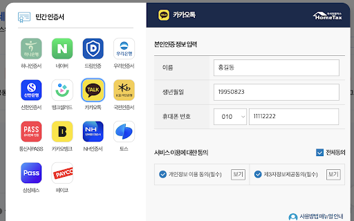 한국인증채우기 :: 대한민국 본인인증 자동 채우기 브라우저 확장 프로그램