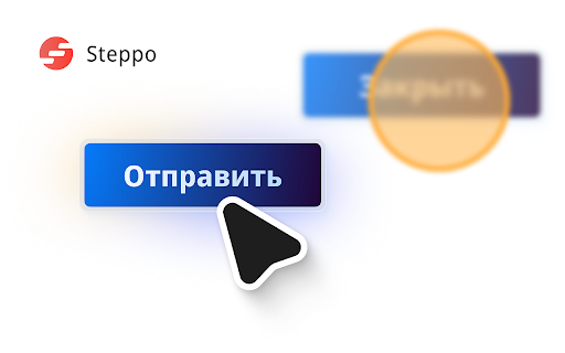 Steppo | Автоматические пошаговые инструкции :: Пошаговые инструкции по клику мыши. Экономит время для всей вашей команды.