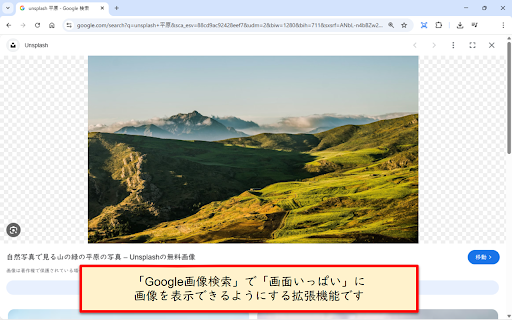 Google Image Expanded Preview :: PC版Google画像検索のプレビュー画面(サイドパネル)を、スマートフォン版のような没入感のある拡大表示に拡張するChrome拡張機能です。
🌟 主な機能
- 拡大表示プレビュー:…