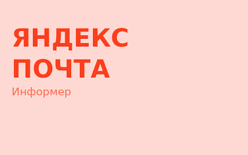 Яндекс Почта: Информер (Lite) :: Неофициальное расширение яндекс почты. Фанатское. Для друзей =)