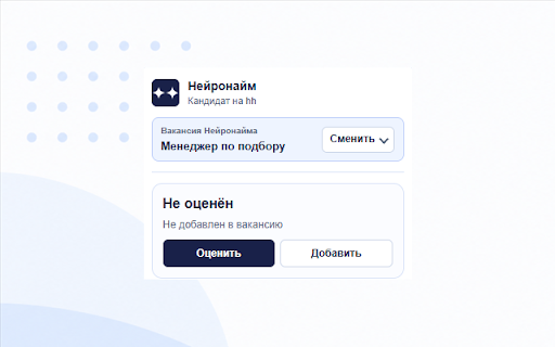 Нейронайм - Smart-кнопка :: Расширение для автоматического анализа резюме с текущей страницы и отправки данных в Нейронайм.