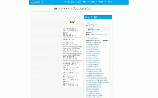 エンチャントヘルパー :: RO公式ツールの装備詳細に、公式情報に基づく一般・特殊エンチャントの材料、条件、候補を表示します(非公式拡張)。