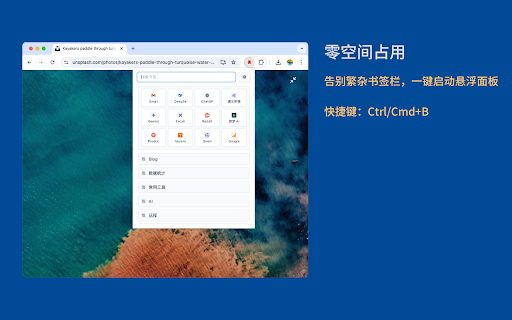 快捷书签(Quick Bookmark)- 快速搜索&书签管理 :: 告别原生书签栏占用屏幕!毫秒级书签搜索,极简高效管理,让你的浏览器界面更干净,更美观。
