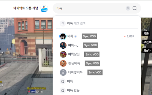 VOD Synchronizer :: SOOP, CHZZK 다시보기 타임스탬프 표시 및 다른 스트리머의 다시보기와 동기화