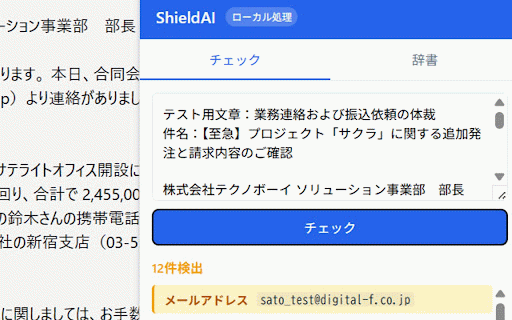 ShieldAI - 機密情報フィルタ :: AIに送る前にちょっと待って!メールや電話番号、うっかり送信の防止をサポート。完全ローカル処理で安心。