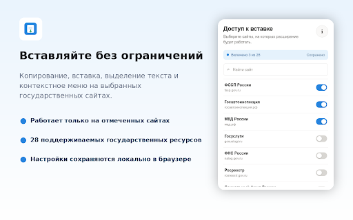 Вставка для государственных сайтов РФ :: Возвращает вставку, копирование, контекстное меню и выделение текста на выбранных государственных сайтах.