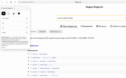 Wordstat Yandex Collector :: Сбор фраз и минус-слов в Яндекс Wordstat. Данные хранятся локально.