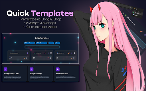 Quick Templates :: Управляйте и используйте текстовые шаблоны быстро и эффективно.