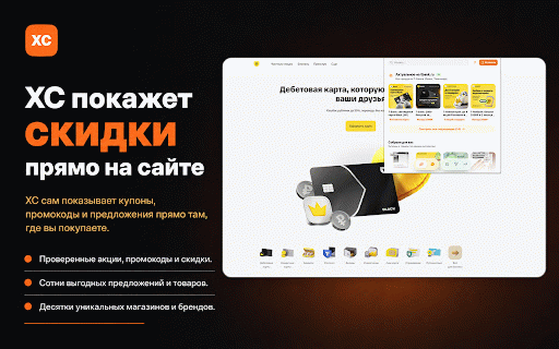 ХС — выгода на каждый день: скидки, промокоды, акции :: Автоматически показывает купоны, промокоды и подборки выгодных товаров на сайтах магазинов и Яндекс.Маркета.