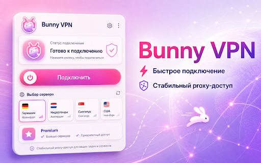 Bunny VPN :: Лёгкий VPN-like proxy для браузера с быстрым стартом и мягким дружелюбным дизайном.