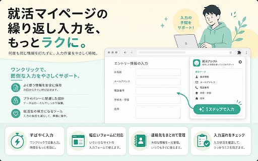 AutoFillPro - 就活マイページ自動入力 :: 就活マイページ・エントリー画面でプロフィールをワンクリック自動入力。登録済みATSは自動対応、その他のフォームページも拡張アイコンから試せます。