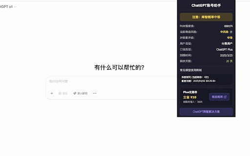 ChatGPT账号助手 :: 检测ChatGPT Plus、Pro 的降智商问题,检测Plus Pro的到期时间,账号风险等级,常见模型使用限制(deep research、o1 等等),是ChatGPT 使用必备插件!