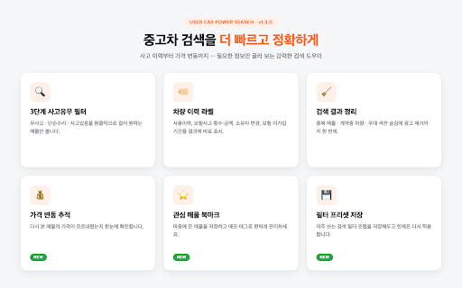 Used Car Power Search :: 무사고 차량 필터링 및 고급 검색 기능을 제공하는 Chrome 확장 프로그램
