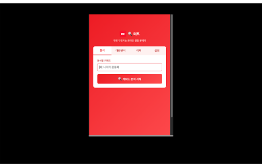 터트 :: 무료 인공지능 온라인 셀링 분석기