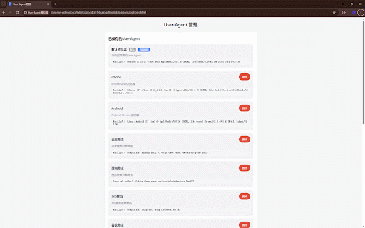User-Agent 模拟器 :: 自定义和管理User-Agent,模拟不同浏览器访问网站