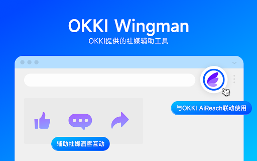 OKKI Wingman :: OKKI社媒助手
