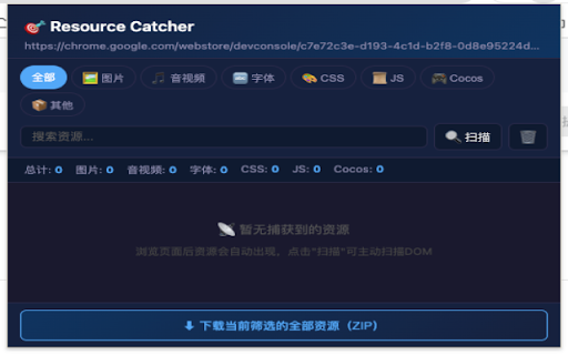 Resource Catcher :: 捕获页面上的静态资源:图片、音频、视频、字体、CSS、JS等