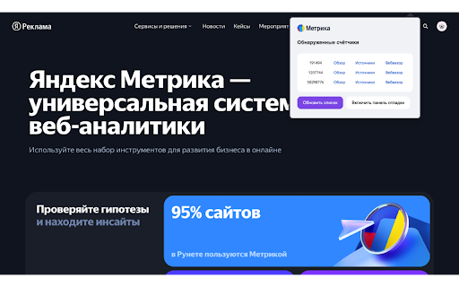Панель отладки Яндекс Метрики :: Управление панелью отладки Яндекс Метрики и получение списка доступных счётчиков на странице