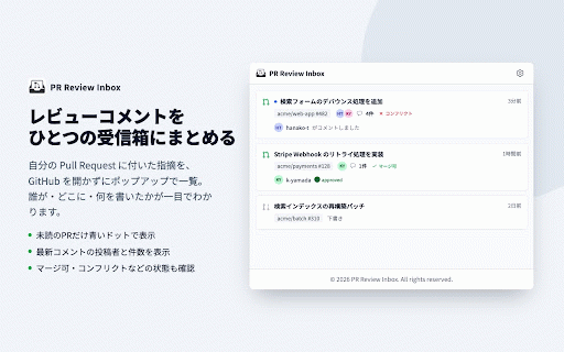 PR Review Inbox :: 自分が出した open な PR に届いたレビューコメントをまとめて確認できます。