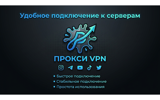 Proxy VPN — Свободное подключение без ограничений :: Быстрый VPN для стабильного доступа к сайтам, защиты соединения и комфортной работы в браузере