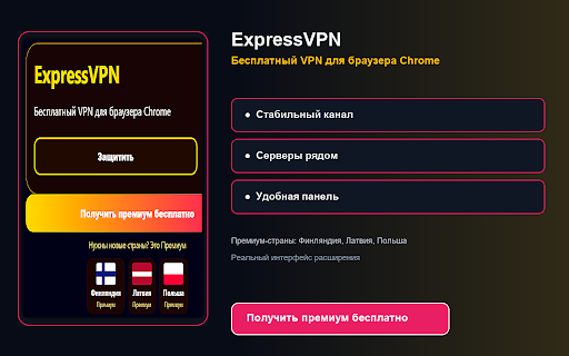 ExpressVPN — Бесплатный VPN для браузера Chrome :: Бесплатный старт для браузера Chrome.