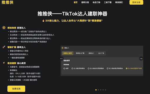 推推侠 - TikTok达人建联工具|精准邀约私信带货达人 :: TikTok达人建联神器,从“大海捞针”到“精准爆破”,助力品牌高效锁定优质达人,实现带货转化与销量突破!