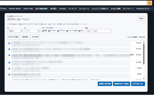 Amazon注文履歴 会計・領収書ツール :: Amazon.co.jp の注文履歴を絞り込み、CSV または印刷用明細として出力します。