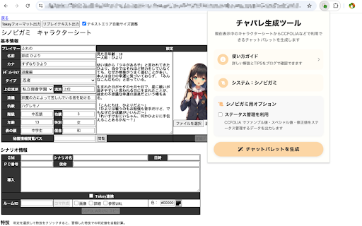 チャパレ生成ツール :: 閲覧中のキャラクターシートから情報を読み取り、チャットパレットとココフォリアのコマを生成できます。