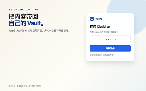 微同步 WeTongbu|Obsidian 网页剪藏与多端同步 :: 将飞书文档、微信公众号和文章型网页剪藏为 Markdown,保存到 Obsidian;支持同一 Vault 在电脑与手机间多端同步。
