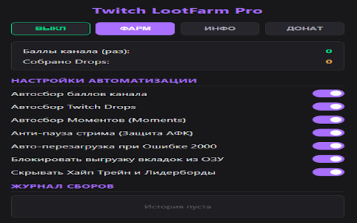 Twitch LootFarm Pro :: Автосбор Drops, Баллов и Моментов. Анти-пауза, умный лог и прогресс Drops.