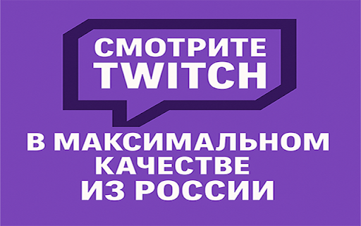 XT Viewer — Twitch в 1080p/1440p (2K) для России :: Смотрите Twitch в максимальном качестве из России (РФ) без ВПН. Повышает качество трансляций до 1080/1440 бесплатно и без рекламы.