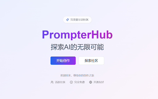 PrompterHub丨完美提示词助手 :: PrompterHub 完美提示词助手,在任何网页调用您创作和收藏的提示词