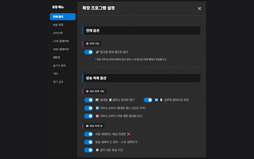 SOOP Kit 숲 키트 (구 사이드바 UI 변경) :: SOOP(숲) 사이드바 시청자 순 정렬, 미리보기, 채팅 모아보기, 숨기기 등 편리한 SOOP 시청을 위한 도구 모음