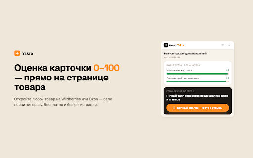 Аудит карточки Yskra :: Бесплатный аудит карточки товара на Wildberries — балл 0–100 по визуалу, наполнению и отзывам.