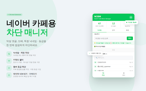 네이버 카페용 차단 매니저 - NCBM :: 네이버 카페에서 불필요한 게시글, 댓글, 특정 유저, 특정 등급을 간편하게 차단할 수 있는 확장 프로그램입니다.