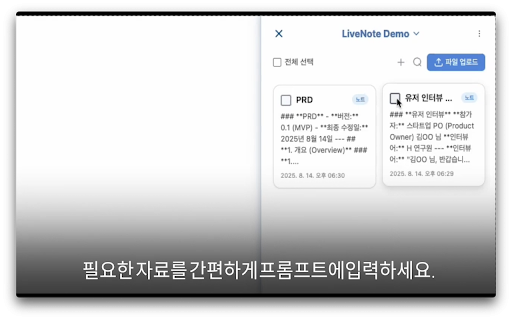 LiveNote: Seamless Context for LLMs :: LLM 작업 중 복잡한 복붙 없이, 노트를 수집·조합해 바로 입력창에 반영하는 사이드바 도구