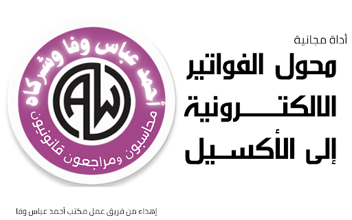 محول الفواتير الالكترونية الى اكسيل :: تحويل الفواتير من بوابة الفاتورة الإلكترونية الى Excel وCSV وPDF مع تحسينات الأداء ونظام استخراج ذكي