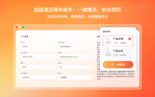 超级网申 :: AI填写简历,解放你的双手,更多内容可以访问官网 https://www.wonderoffer.cn