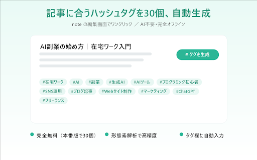 note タグ自動生成 :: note の記事本文を解析して、内容に合ったハッシュタグを30個自動生成し、タグ入力欄にまとめて入力します。