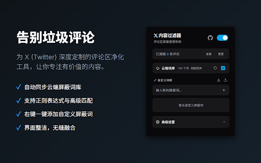 X(Twitter) Comment Blocker :: 一键净化 X (Twitter) 评论区,自动屏蔽垃圾信息与引流机器人。