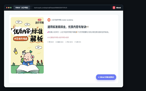 ViBrief - 小红书云素材库与 AI 爆款分析 :: 一键采集小红书公开笔记到 ViBrief 云素材库,自动生成爆款分析并支持 CSV 导出;飞书为可选出口。