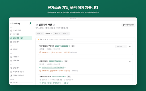 케이스로그 기일 동기화 :: 전자소송 사건의 기일과 송달 내역, 나의사건검색 진행내용을 감지해 사건관리 앱으로 전달합니다.
