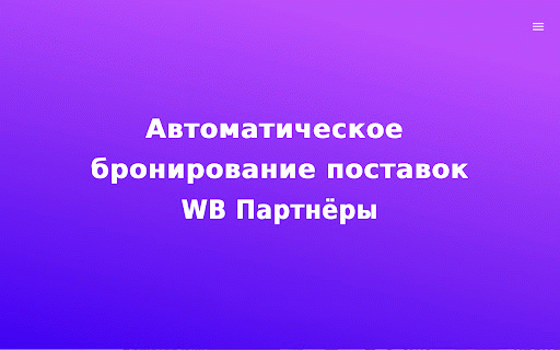 Авто бронирование слотов для поставок на Wildberries :: Автоматическое бронирование поставок на WildBerries по установленным настройкам