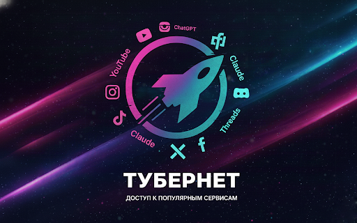 ТУБЕРНЕТ - Твой ВПН для любимых сервисов :: ТуберNET - Бесплатный VPN для YouTube, ChatGPT, Discord и других сервисов. Обход блокировки Ютуба, Инстаграм, Фейсбук, Дискорд и др.