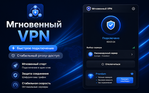 ÐгновеннÑй VPN :: ÐгновеннÑй VPN â подклÑÑение к proxy в Chrome за ÑекÑндÑ, без наÑÑÑоек.