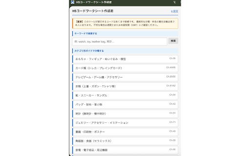 HSコードワークシート作成君 :: 商品カテゴリ別ガイドウィザードでHSコード/HTSUSコードを特定し、通関ワークシートをPDF出力します。オフライン動作・AIなし。