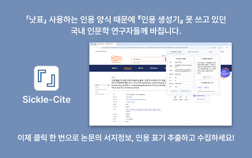 Sickle-Cite :: 국내 인문학(국문학) 분야의 관습적 인용 양식을 지원하는, 한국어 논문에 최적화된 서지사항 메타데이터 추출기 겸 인용 표기 생성기입니다.