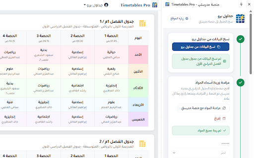 Timetables Pro - منصة مدرستي :: أداة جداول برو للتكامل مع منصة مدرستي