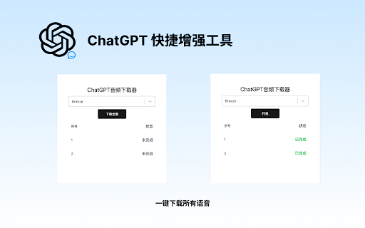 ChatGPT播客助手 - 一键下载对话所有语音 :: ChatGPT播客助手 - 一键下载对话所有语音